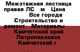 Межэтажная лестница(правая)ЛС-91м › Цена ­ 19 790 - Все города Строительство и ремонт » Материалы   . Камчатский край,Петропавловск-Камчатский г.